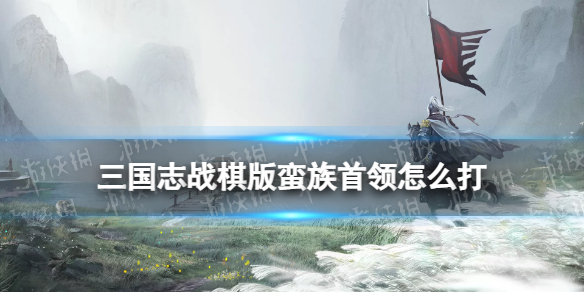 《三国志战棋版》蛮族首领阵容推荐 蛮族首领高伤害阵容战法搭配