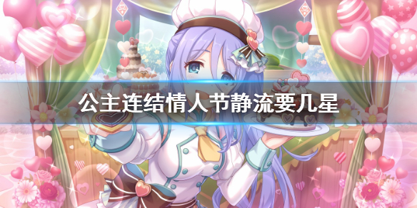 《公主连结》情人节静流要几星 情姐卡星卡rank攻略