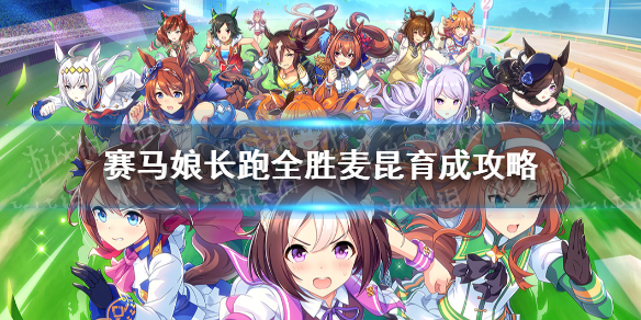 《赛马娘手游》麦昆育成攻略 长跑流全胜目白麦昆养成攻略