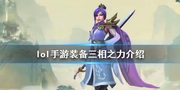 《英雄联盟手游》装备翻译三相之力怎么样 lol手游装备三相之力介绍