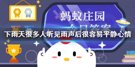 蚂蚁庄园7月1日答案最新版 下雨天很多人听见雨声后很容易平静心情，这是因为