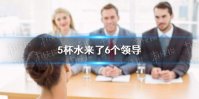 5杯水来了6个领导怎么办 5杯水来了6个领导解决方法