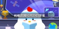 蚂蚁庄园一品锅 蚂蚁庄园今日答案12月23日
