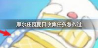 摩尔庄园夏日收集任务怎么过
