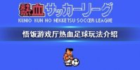 悟饭游戏厅热血足球怎么玩 热血足球玩法介绍