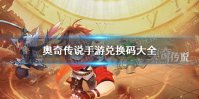 《奥奇传说手游》兑换码大全 最新兑换码分享