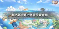 《奥比岛手游》七色花在哪 七色花收集攻略