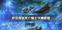 《炉石传说》死亡骑士卡牌怎么获取 新职业死亡骑士牌获取方式