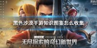 《黑色沙漠手游》图鉴知识收集攻略 图鉴知识怎么收集