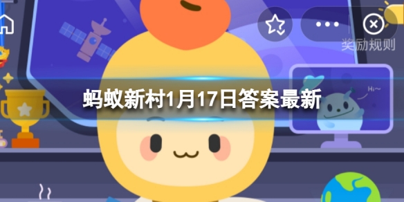 世界上寿命最短的种子是 蚂蚁新村1月17日答案最新