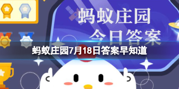 成语“不同凡响”一词中的“响原本是指 蚂蚁庄园7月18日答案早知道