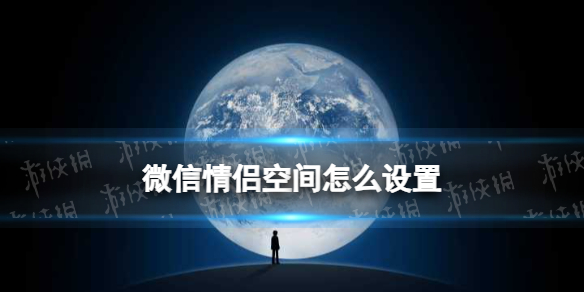 微信情侣空间怎么设置