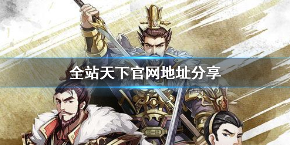 《全战天下》官网地址分享 官方网站在哪里