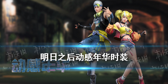 《明日之后》动感年华时装介绍 动感年华皮肤穿着效果动作特效