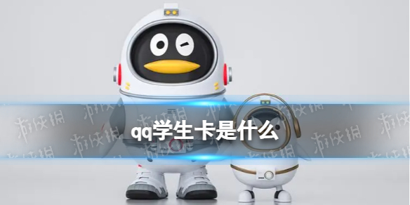 qq学生卡是什么 QQ推出QQ学生卡