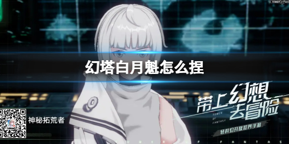 《幻塔》白月魁怎么捏 白月魁官方捏脸数据id