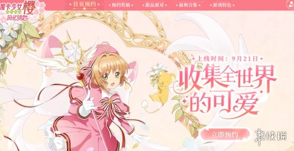 《魔卡少女樱回忆钥匙》公司介绍