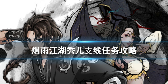 《烟雨江湖》秀儿任务怎么做 秀儿支线任务攻略