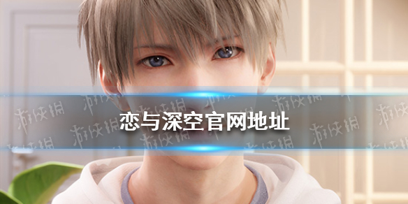 《恋与深空》官网地址 官网预约问卷在哪填