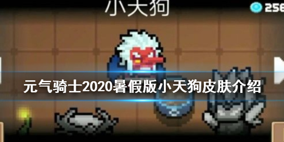 《元气骑士》小天狗是谁的皮肤 2020暑假版小天狗皮肤介绍