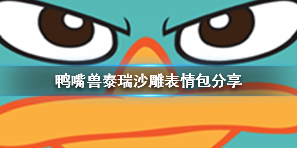 鸭嘴兽泰瑞沙雕表情包分享 鸭嘴兽泰瑞沙雕表情包哪里有