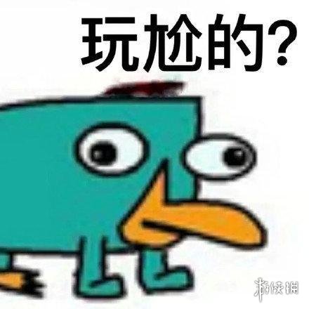 鸭嘴兽泰瑞沙雕表情包分享 鸭嘴兽泰瑞沙雕表情包哪里有
