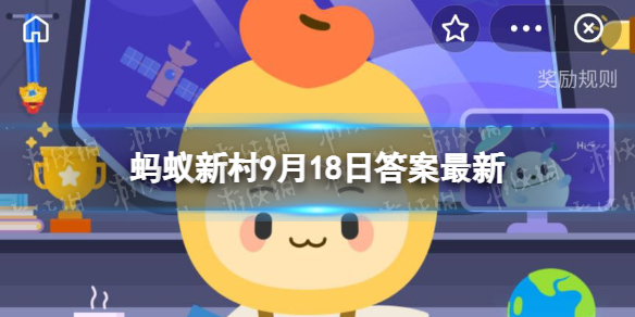 中国古代就有共享经济了，汉代刘秀发明了 蚂蚁新村9月18日答案最新