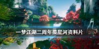 《一梦江湖》揽星河资料片活动汇总 2周年福利开启狂欢