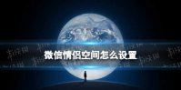 微信情侣空间怎么设置