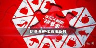 拼多多直播业务是什么 拼多多孵化直播业务消息汇总