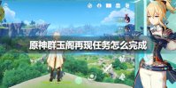《原神手游》群玉阁再现任务怎么完成 群玉阁再现任务完成方法