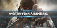 《使命召唤手游》无人机怎么使用 无人机使用攻略