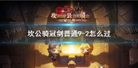 《坎公骑冠剑》普通9-2怎么过 普通9-2全收集攻略