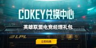 《英雄联盟电竞经理》CDKEY在哪用 电竞经理兑换码口令码怎么使用