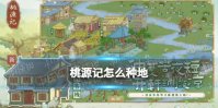 桃源记怎么种地