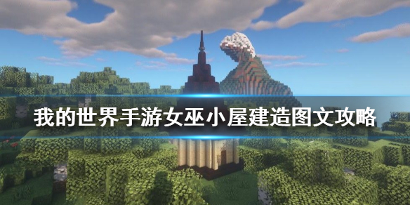 《我的世界手游》女巫小屋怎么建 女巫小屋建造图文攻略