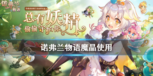 《诺弗兰物语》魔晶怎么用 魔晶使用方式