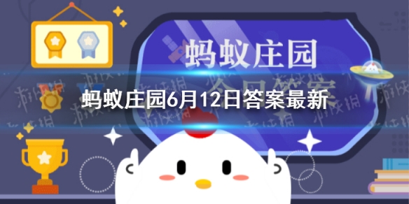 蚂蚁庄园坐飞机 哪一类物品可以随身携带上飞机6.12答案