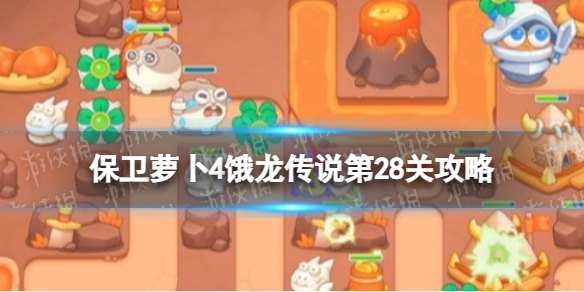 《保卫萝卜4》饿龙传说第28关攻略 饿龙传说第二十八关怎么过