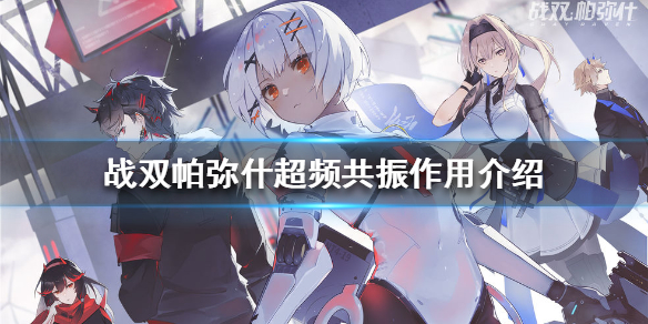 《战双帕弥什》超频共振有什么用 超频共振作用介绍