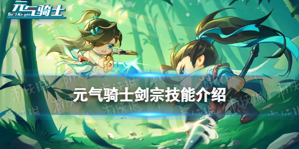 元气骑士剑宗技能介绍