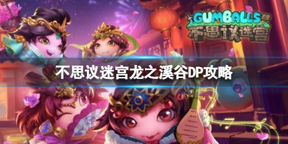 《不思议迷宫》龙之溪谷DP攻略 龙之溪谷DP打法