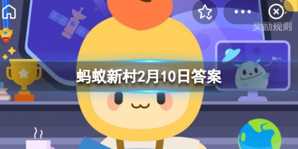 蚂蚁新村适合耕种的土地 2月10日答案大自然孕育