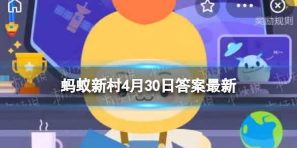 藕切开放一会儿就变黑是因为光照还是氧化 蚂蚁新村今日答案最新4.30