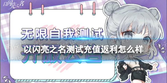 《以闪亮之名》3.1测试充值返利怎么样 无限自我测试充值返利