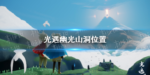 《光遇》幽光山洞冥想在哪 幽光山洞位置分享