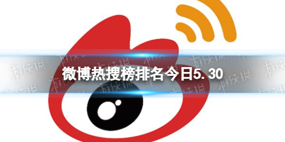 微博热搜榜排名今日5.30 微博热搜榜今日事件5月30日