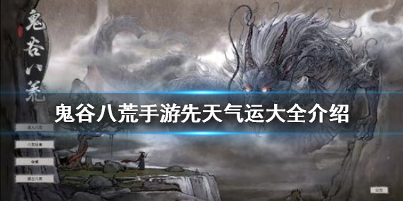 《鬼谷八荒手游》先天气运有哪些 先天气运大全介绍