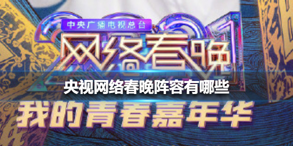 央视网络春晚阵容有哪些 央视网络春晚阵容官宣