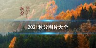 秋分图片大全 秋分朋友圈图片2021